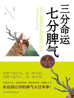 cover image of 三分命运,七分脾气